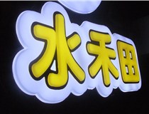 山西德軒做字廠簡述：山西發(fā)光字制作字體分為哪些？