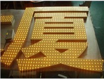 沖孔字、吸塑字、樹脂字有哪些方面的區(qū)別呢，山西德軒做字廠為您解析