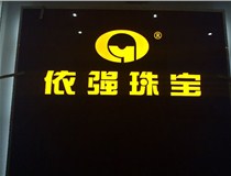 山西LED外露發(fā)光字的特點有哪些呢？