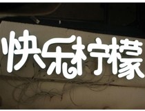 山西德軒做字廠分享：山西LED樹脂發(fā)光字制作好處有哪些呢？