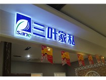 山西德軒做字廠介紹：山西不銹鋼發(fā)光字制作的安裝方法有哪些呢？