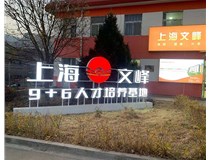 【德軒案例】山西現(xiàn)代經(jīng)貿(mào)技工學(xué)?！坝^字