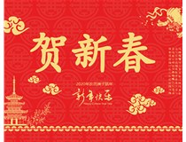 山西徳軒文化傳媒有限公司提前祝您新年快樂，鼠年大吉！