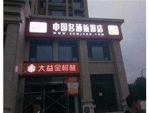 不銹鋼發(fā)光字制作步驟是什么？山西德軒做字廠帶你了解不銹鋼發(fā)光字。?
