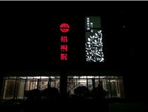 不銹鋼發(fā)光字的制作步驟是什么？山西德軒做字廠帶你了解不銹鋼發(fā)光字。