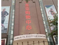 山西發(fā)光字的設(shè)計(jì)方法有哪些呢？山西德軒發(fā)光字為您分析