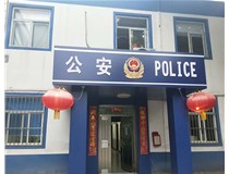 【德軒案例】汾西派出所，源化派出所