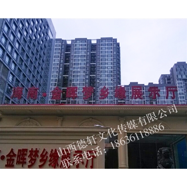 海南金暉夢鄉(xiāng)緣展示大廳樓頂大字