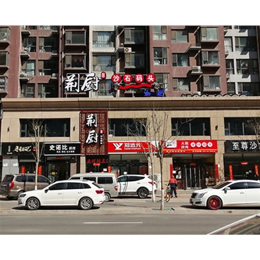 沙溝中街荊廚沙石碼頭正背發(fā)光字門(mén)頭安裝