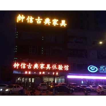 鐘信紅木古典家具體驗(yàn)館——樓頂大字