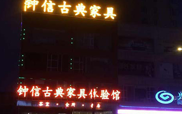 鐘信紅木古典家具體驗館——樓頂大字