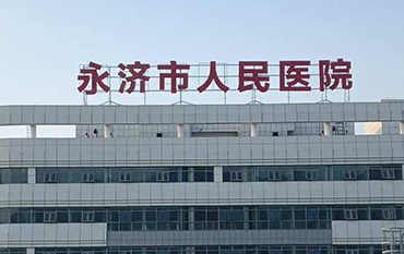 永濟市人民醫(yī)院