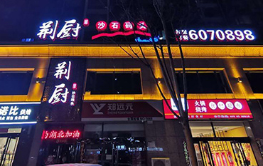 沙溝中街荊廚沙石碼頭正背發(fā)光字門頭安裝
