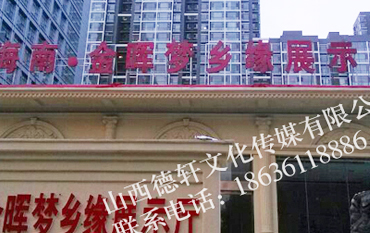海南金暉夢鄉(xiāng)緣展示大廳樓頂大字