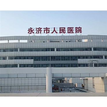永濟市人民醫(yī)院