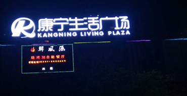 小店康寧生活廣場